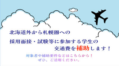 北海道外からさっぽろ圏の採用面接・試験、インターンシップに参加する学生の交通費を補助します！