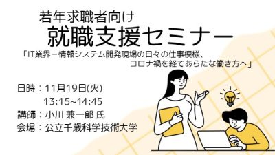 令和６年度 若年求職者向け就職支援セミナー